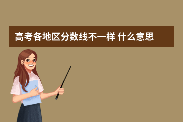 高考各地区分数线不一样 什么意思